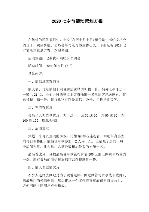 2020七夕节活动策划方案