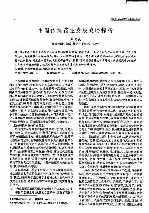 中国传统药业发展战略探析
