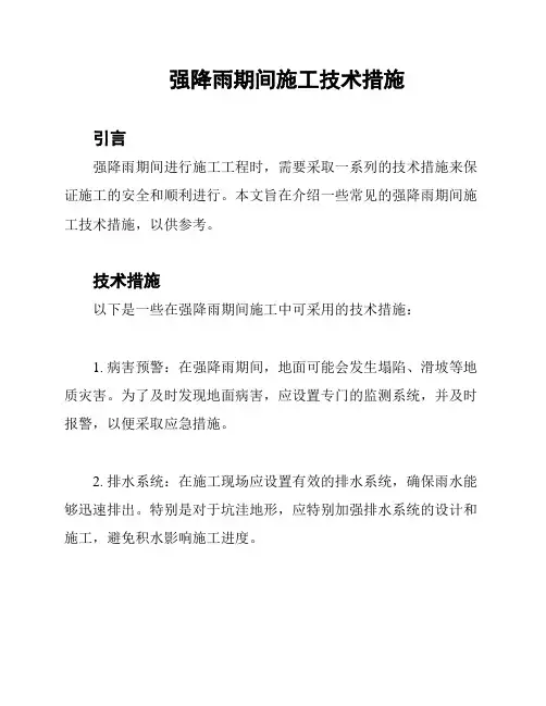 强降雨期间施工技术措施