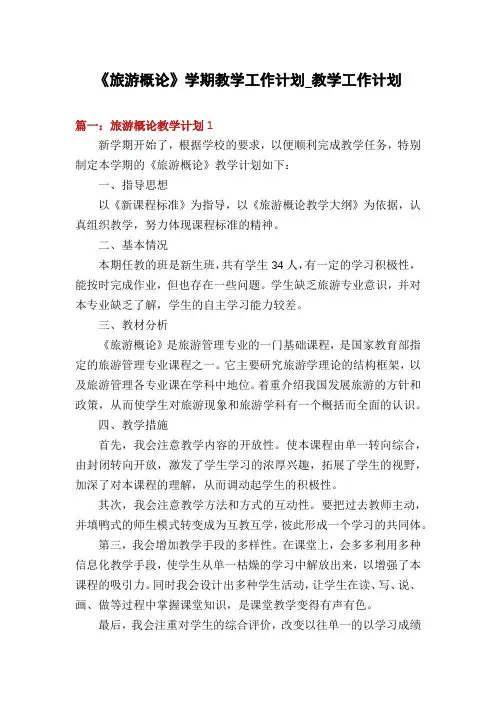 《旅游概论》学期教学工作计划_教学工作计划
