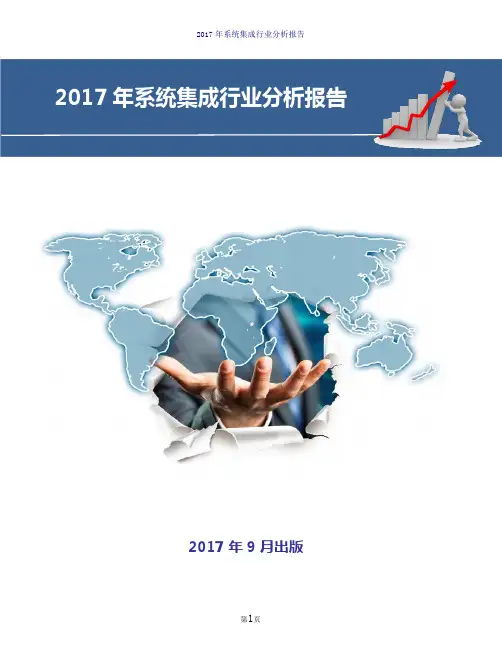 2017-2018年系统集成行业现状及发展前景趋势展望分析报告