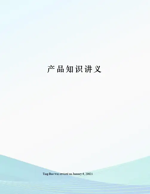产品知识讲义