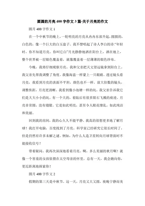 圆圆的月亮400字作文3篇-关于月亮的作文.doc