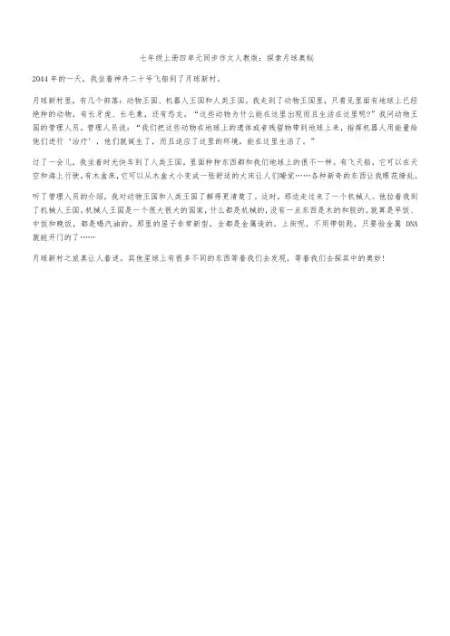 七年级上册四单元同步作文人教版：探索月球奥秘