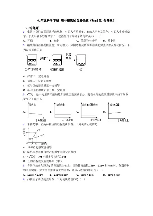 七年级科学下册 期中精选试卷易错题(Word版 含答案)