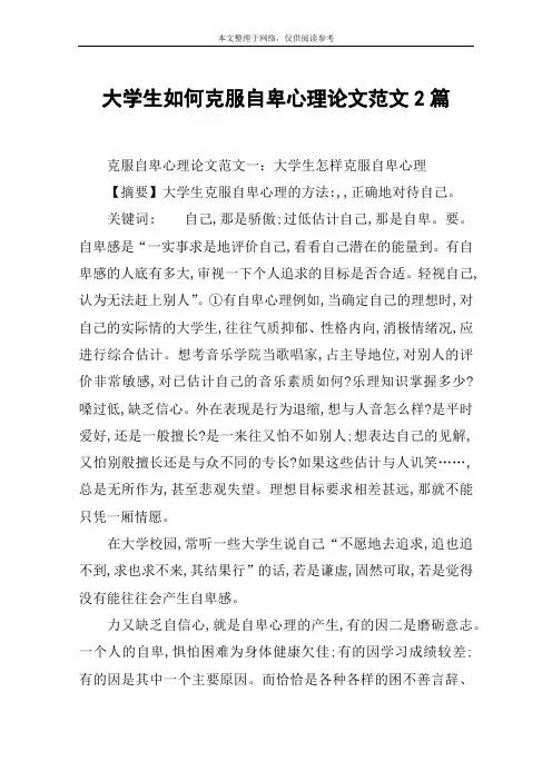 大学生如何克服自卑心理论文范文2篇