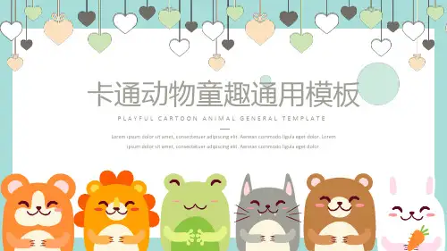 卡通动物童趣通用模板