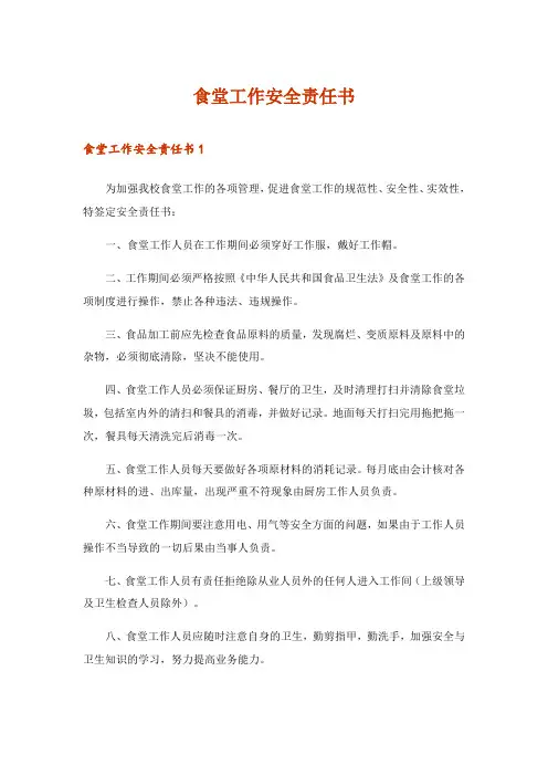 2024年食堂工作安全责任书
