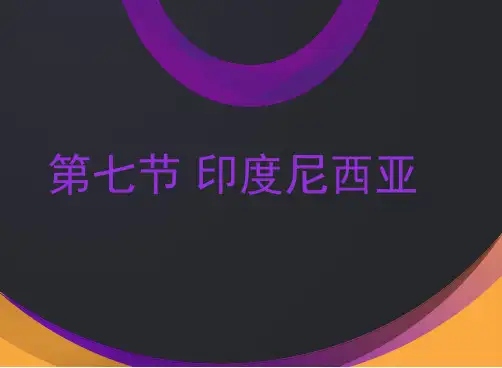 7第七节 印度尼西亚