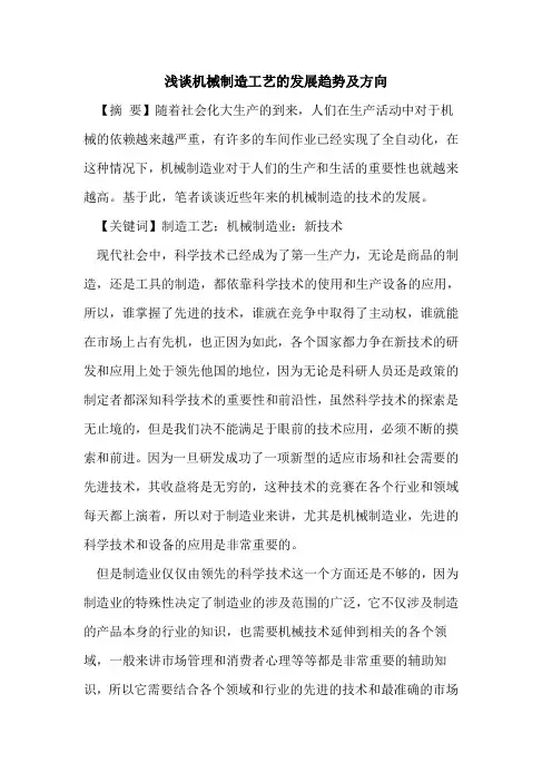 机械制造工艺的发展趋势及方向