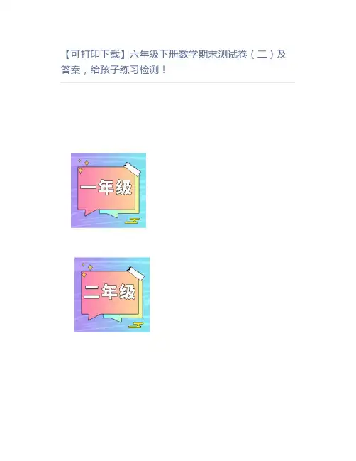 六年级下册数学期末测试卷(二)及答案检测