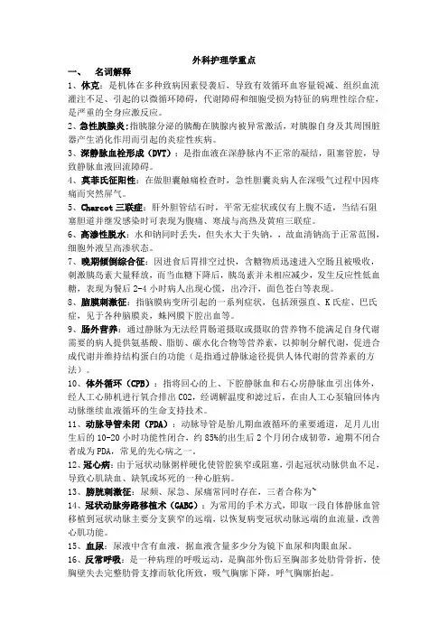 外科护理学重点