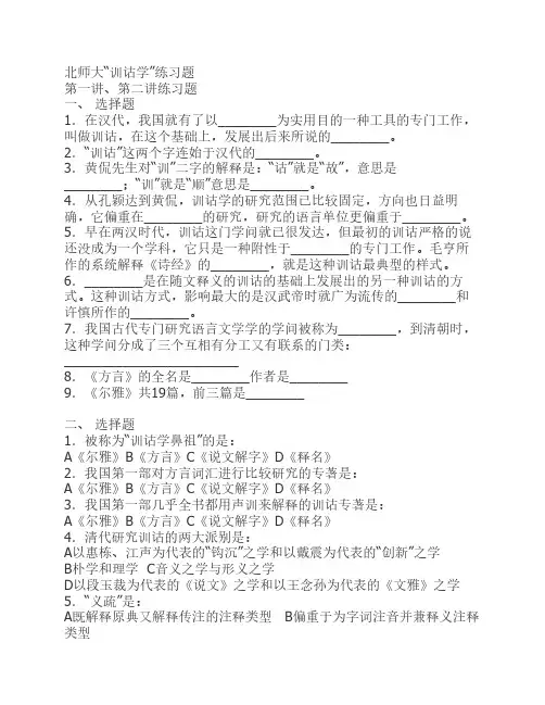 北京师大“训诂学”练习题