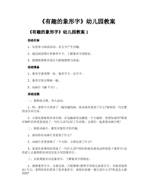 《有趣的象形字》幼儿园教案