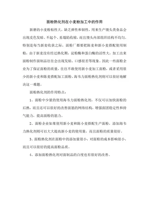 面粉熟化剂在小麦粉加工中的作用