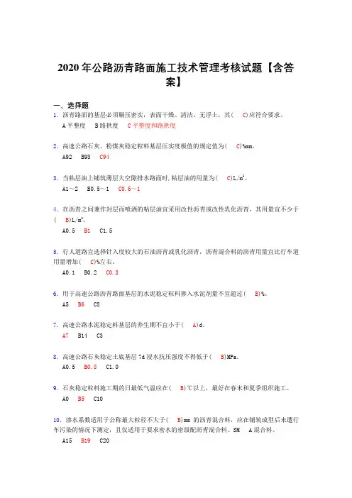 精选最新2020年公路沥青路面施工技术管理测试版复习题库(含标准答案)