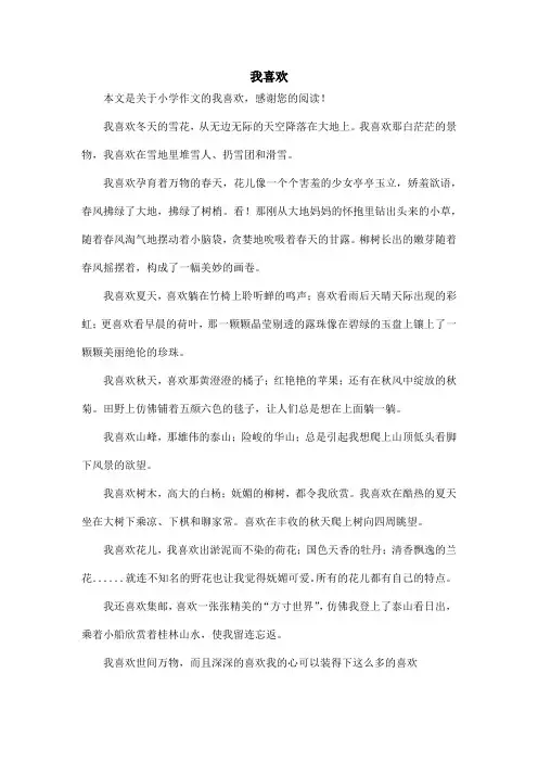 我喜欢_小学作文_2