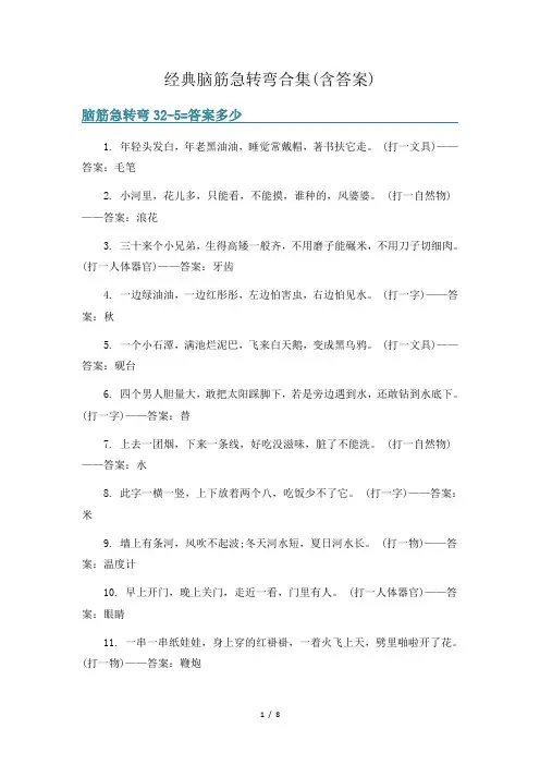 经典脑筋急转弯合集(含答案) 2