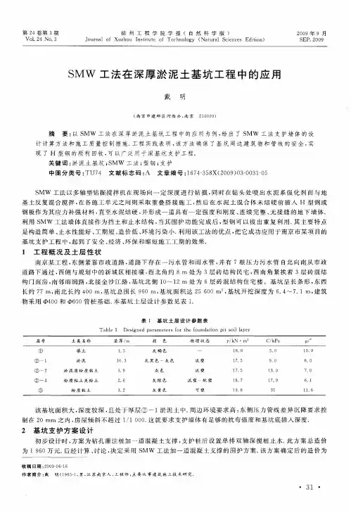 SMW工法在深厚淤泥土基坑工程中的应用