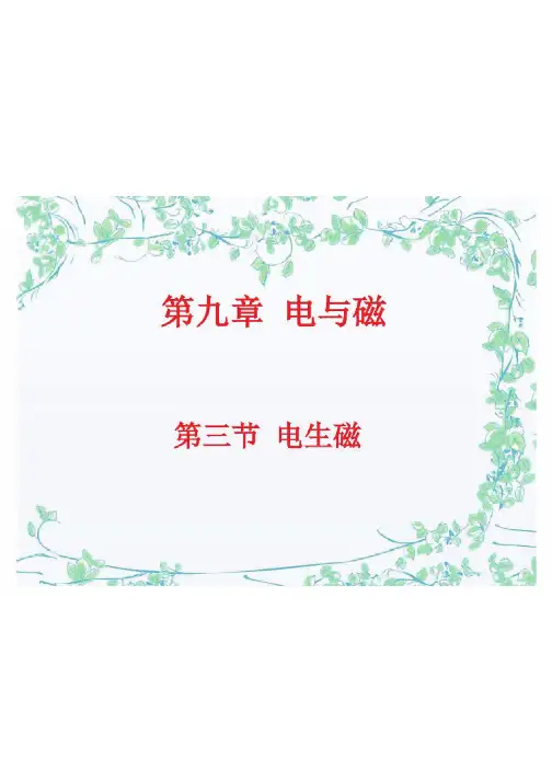 《电生磁》课件