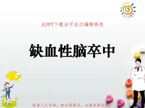 缺血性脑卒中PPT课件