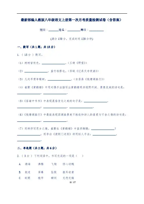 最新部编人教版八年级语文上册第一次月考质量检测试卷(含答案)