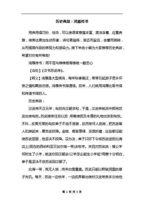 历史典故：鸿雁传书