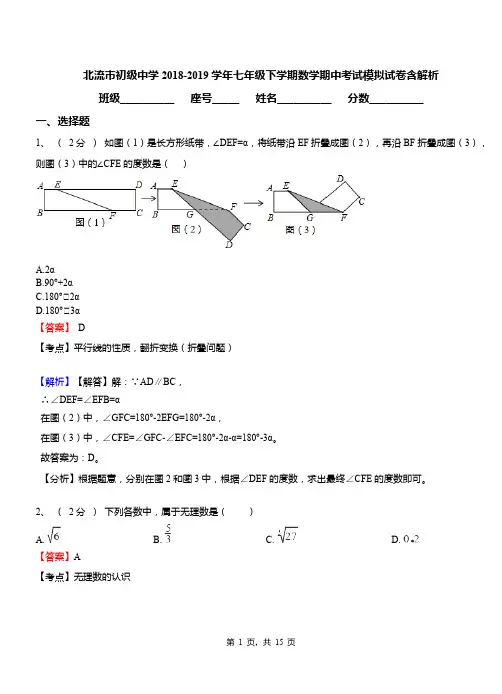 北流市初级中学2018-2019学年七年级下学期数学期中考试模拟试卷含解析