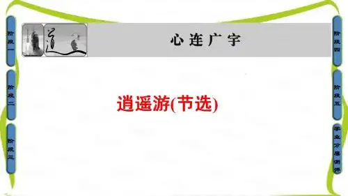 苏教版高中语文必修五课件：04-逍遥游(节选)