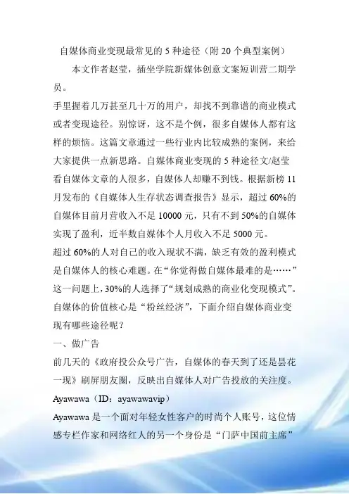 自媒体商业变现最常见的5种途径(附20个典型案例)