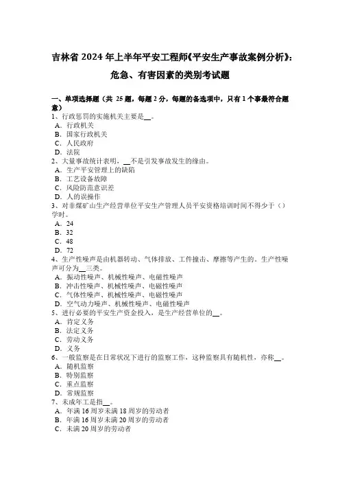 吉林省2024年上半年安全工程师《安全生产事故案例分析》：危险、有害因素的类别考试题