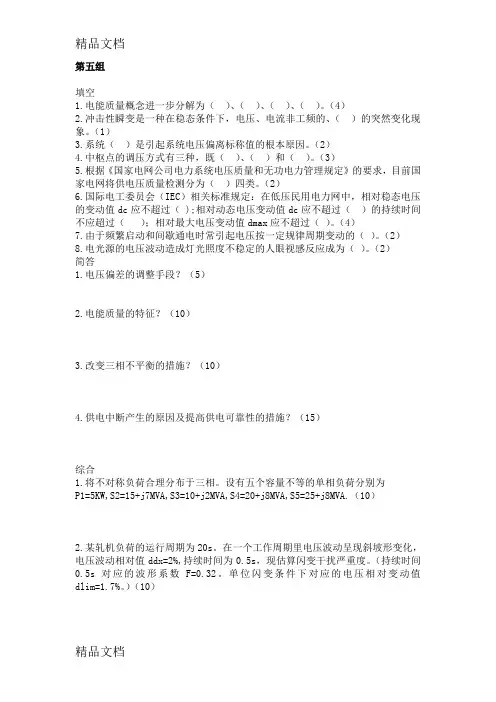 最新电能质量期末试题1