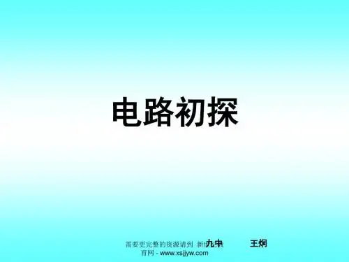 电路初探总复习