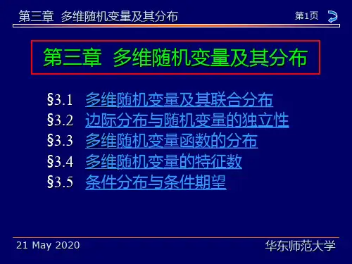 概率论与数理统计教程华东师大茆诗松版第三章