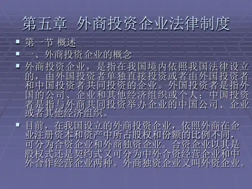 第五章外商投资企业法律制度