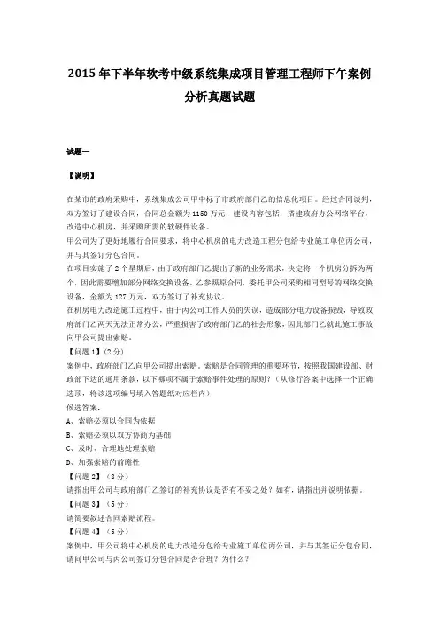 2015年下半年软考中级系统集成项目管理工程师下午案例分析真题试题