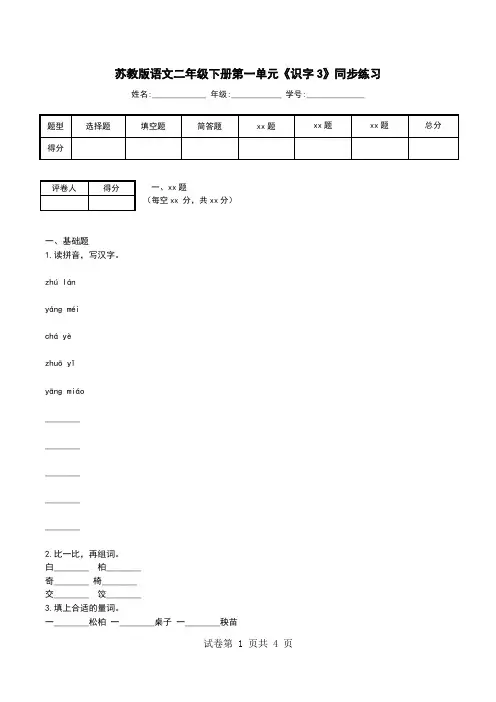苏教版语文二年级下册第一单元《识字3》同步练习