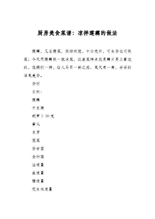 厨房美食菜谱：凉拌莲藕的做法_0