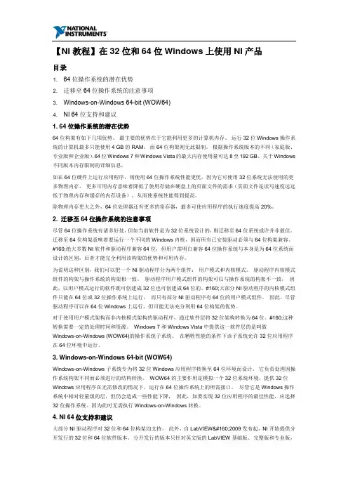 【NI教程】在32位和64位Windows上使用NI产品