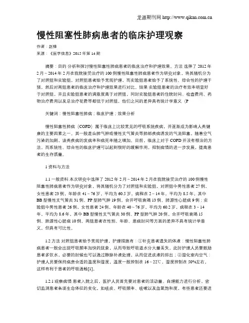 慢性阻塞性肺病患者的临床护理观察