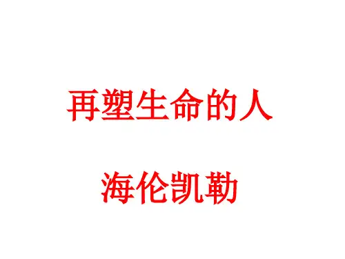 部编版语文七年级上册10再塑生命的人课件(共45张PPT)