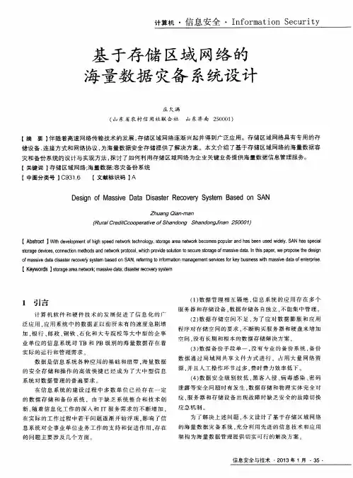 基于存储区域网络的海量数据灾备系统设计