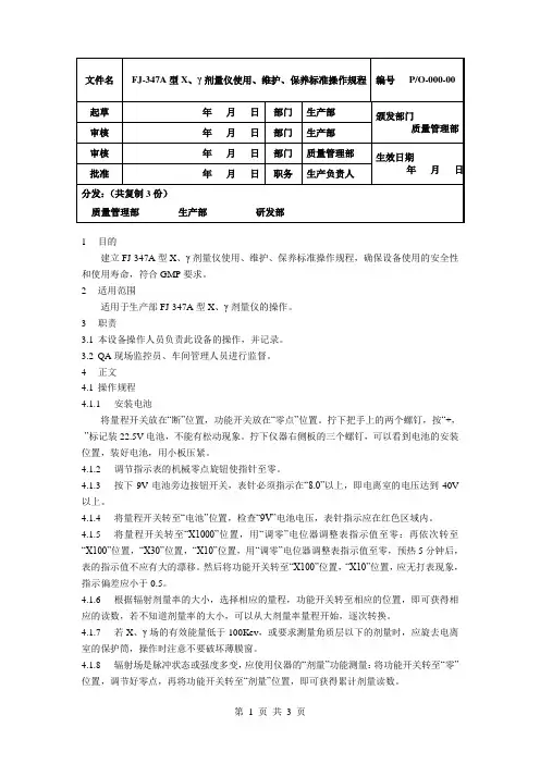 FJ-347A型X、γ剂量仪使用、维护、保养标准操作规程