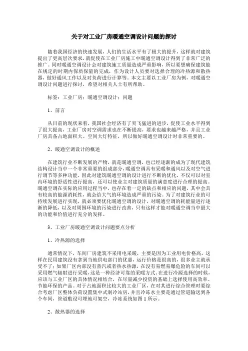 关于对工业厂房暖通空调设计问题的探讨