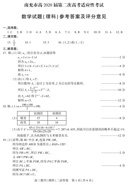 南充市高2020届第二次高考适应性考试 数学试题(理科) 参考答案及评分标准