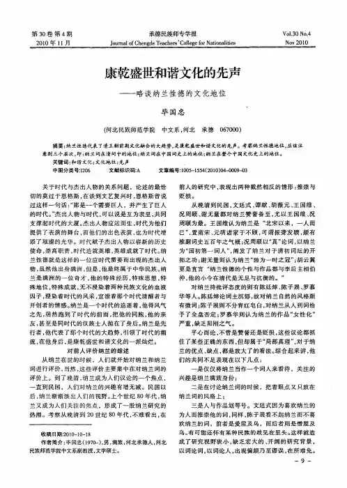 康乾盛世和谐文化的先声——略谈纳兰性德的文化地位