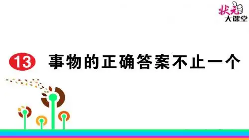 13 事物的正确答案不止一个
