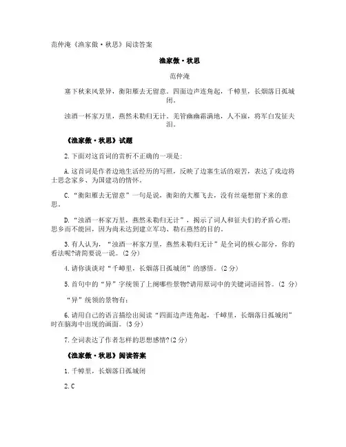 范仲淹《渔家傲·秋思》阅读答案