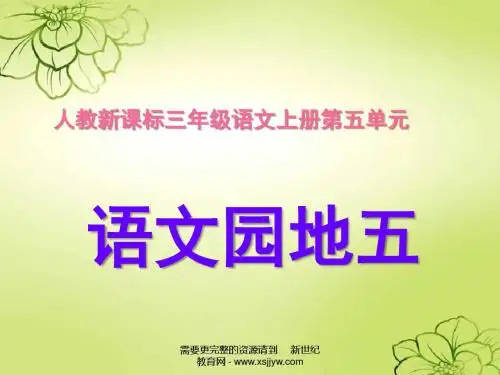 语文三年级上人教新课标5《语文园地五》课件