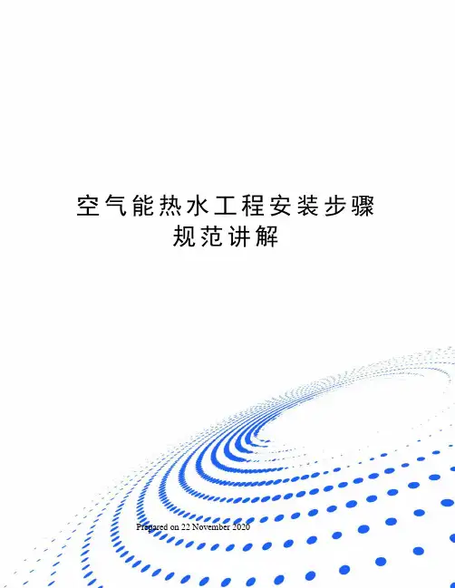 空气能热水工程安装步骤规范讲解